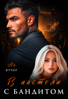 В постели с бандитом - Ая Кучер