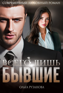 Всего лишь бывшие - Ольга Сергеевна Рузанова