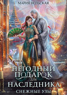 Негодный подарок для наследника. Снежные узы - Мария Вельская