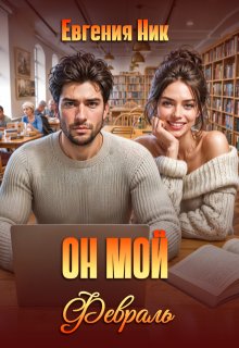 Он мой Февраль - Евгения Ник
