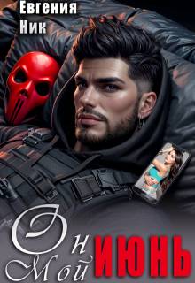 Он мой Июнь - Евгения Ник
