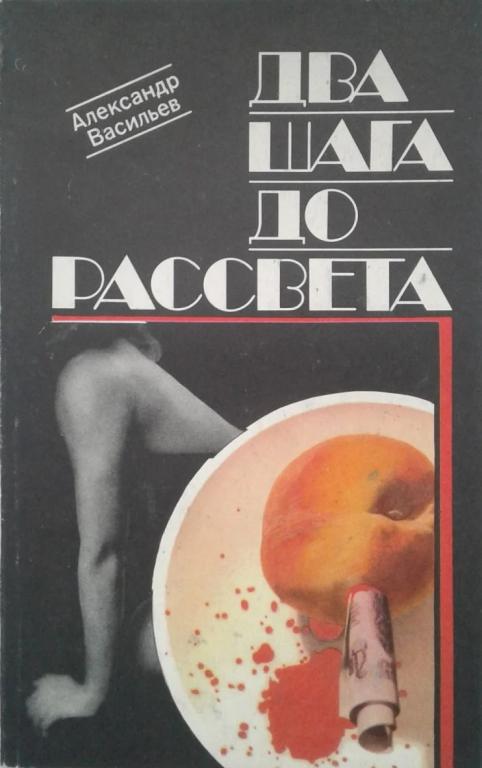 Два шага до рассвета - Александр Юльевич Васильев