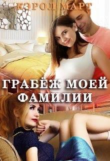 Грабёж моей фамилии - Кэрол Март
