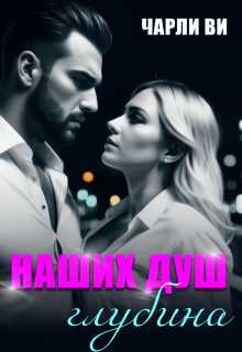 Наших душ глубина - Чарли Ви