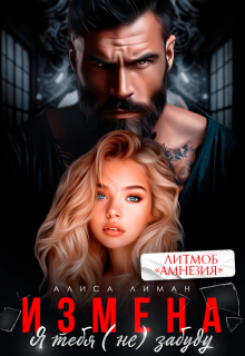 Измена. Я тебя (не) забуду - Алиса Лиман