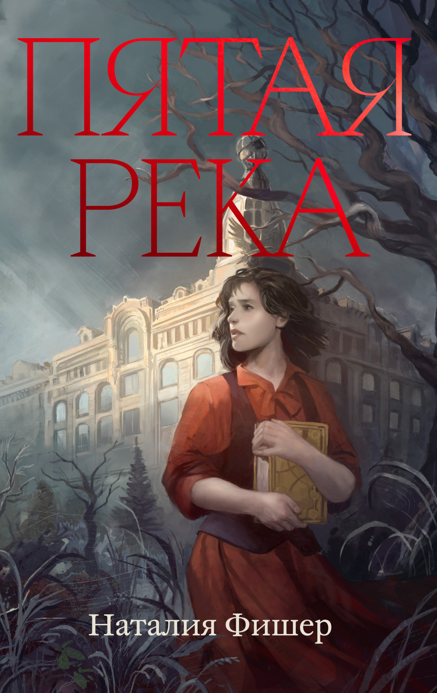 Пятая река - Наталия Фишер