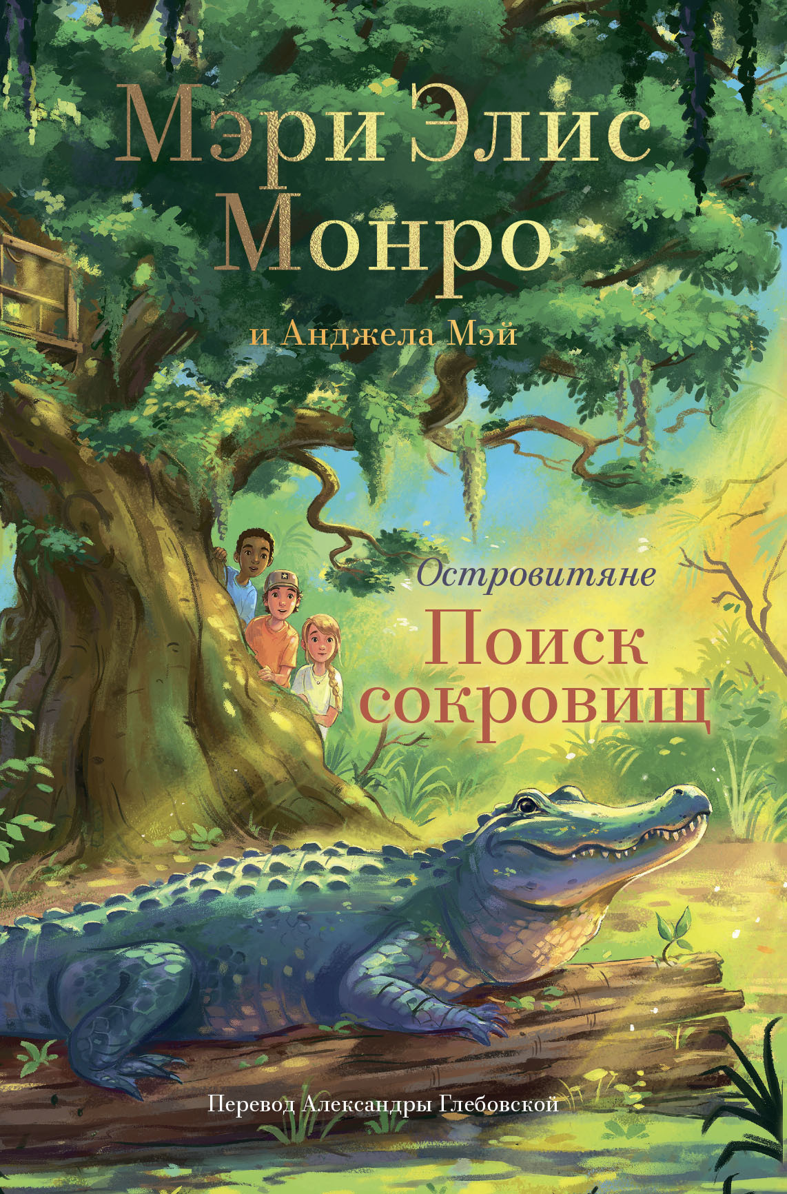 Поиск сокровищ - Мэри Элис Монро