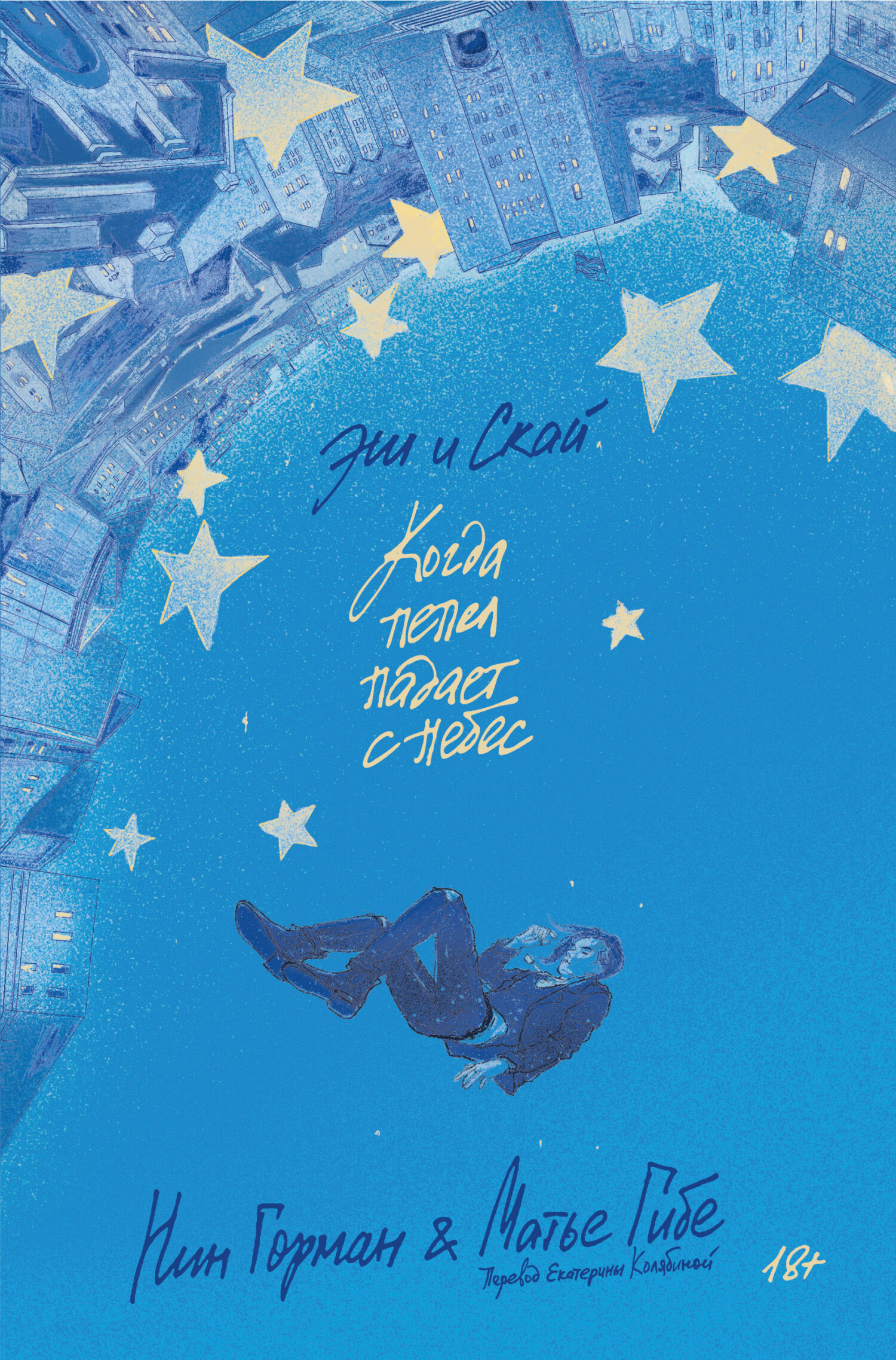 Эш и Скай - Нин Горман