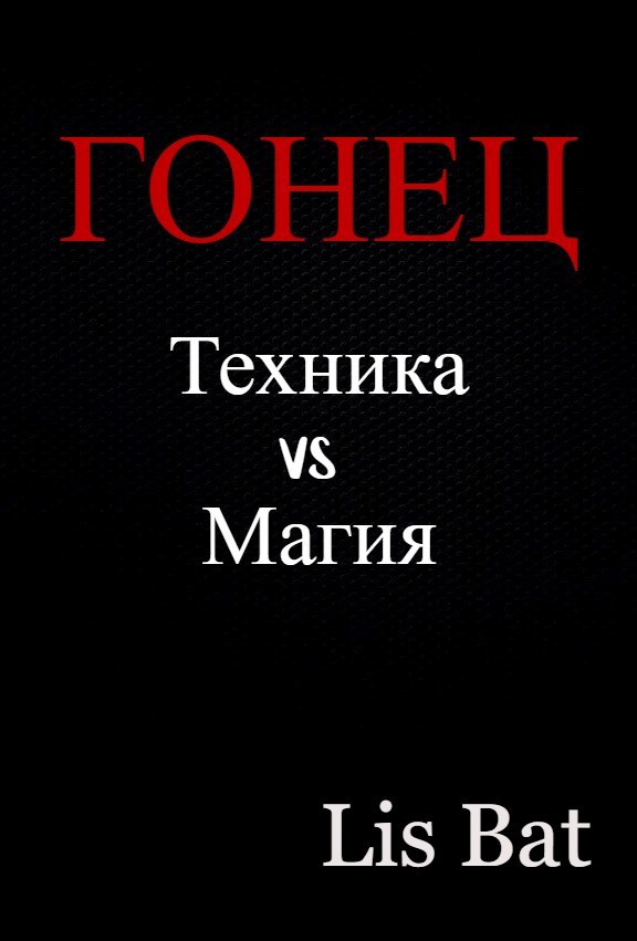 Гонец - Lis-Bat