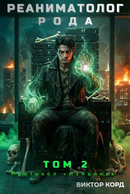 Протокол «Изнанка» - Виктор Корд