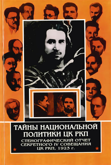 Тайны национальной политики ЦК РКП.Стенографический отчет секретного совещания ЦК РКП, 1923 г. - Булат Файзрахманович Султанбеков