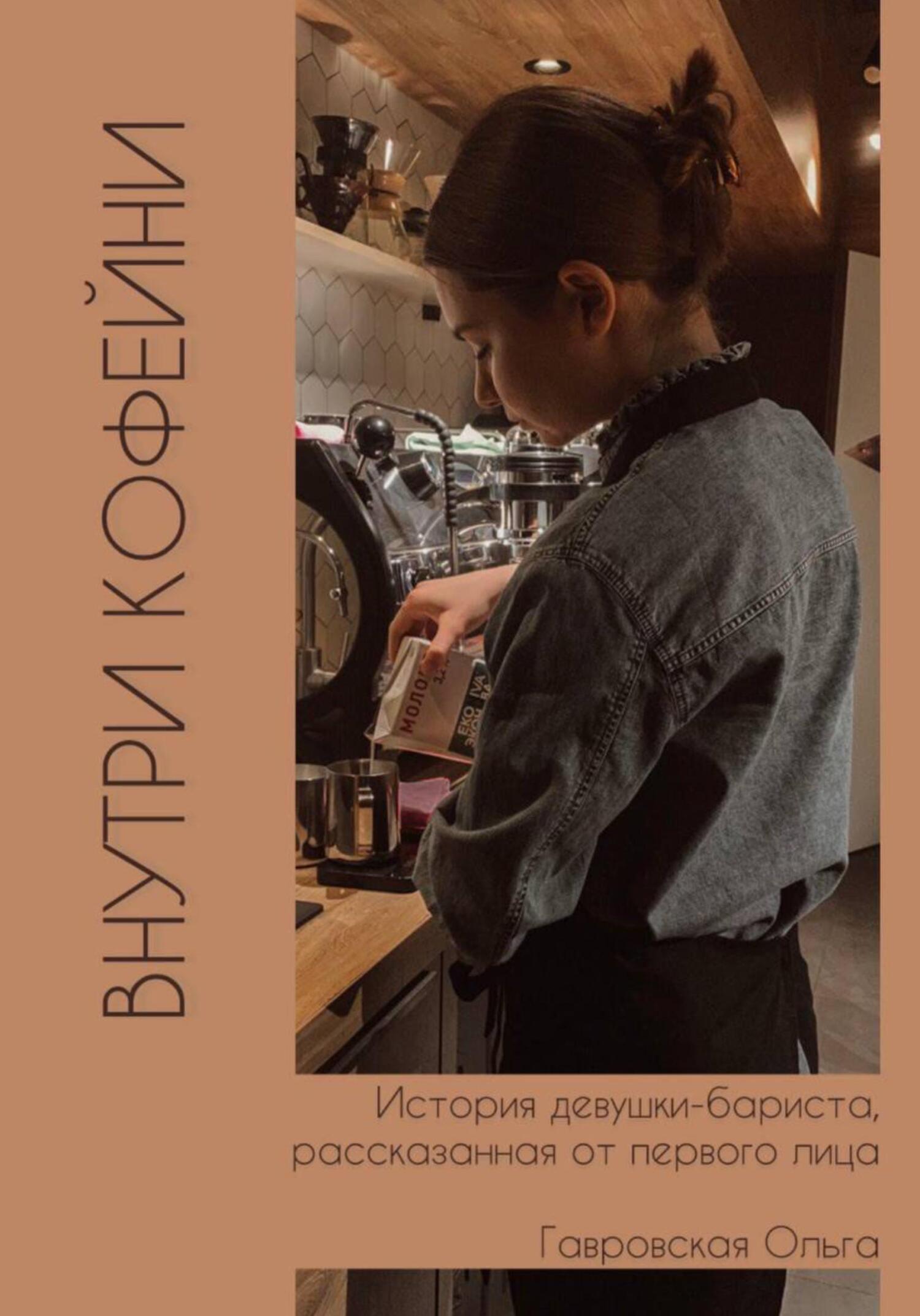 Внутри кофейни - Ольга Гавровская