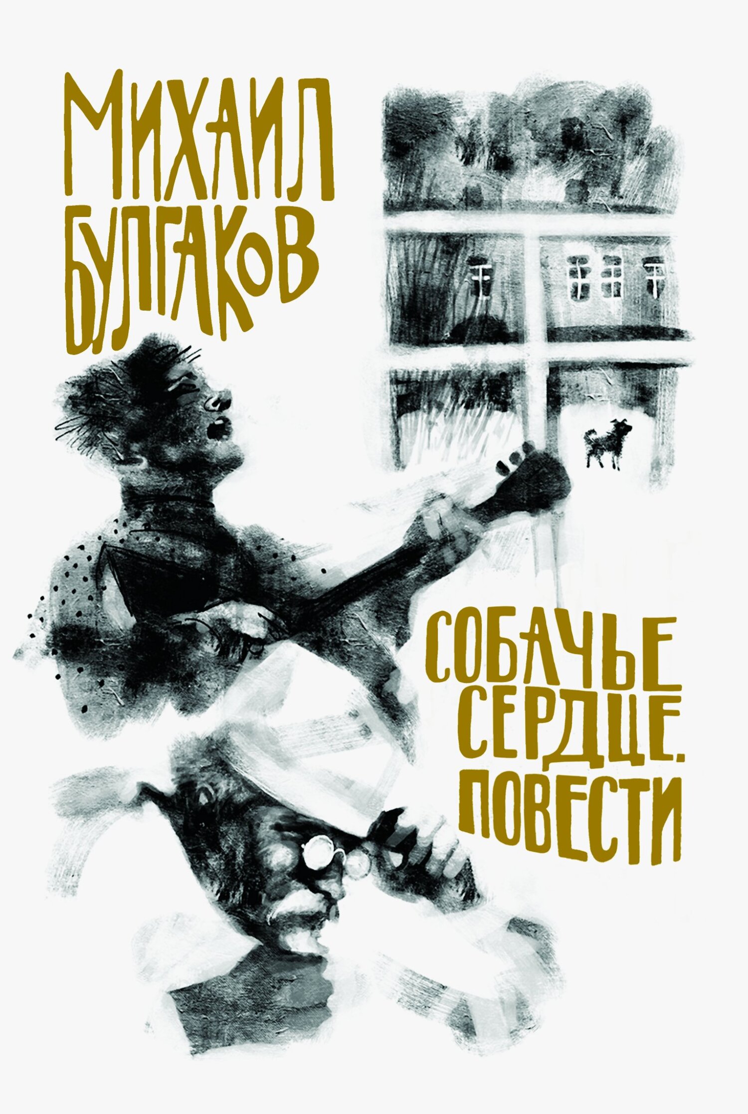 Собачье сердце. Повести - Михаил Афанасьевич Булгаков