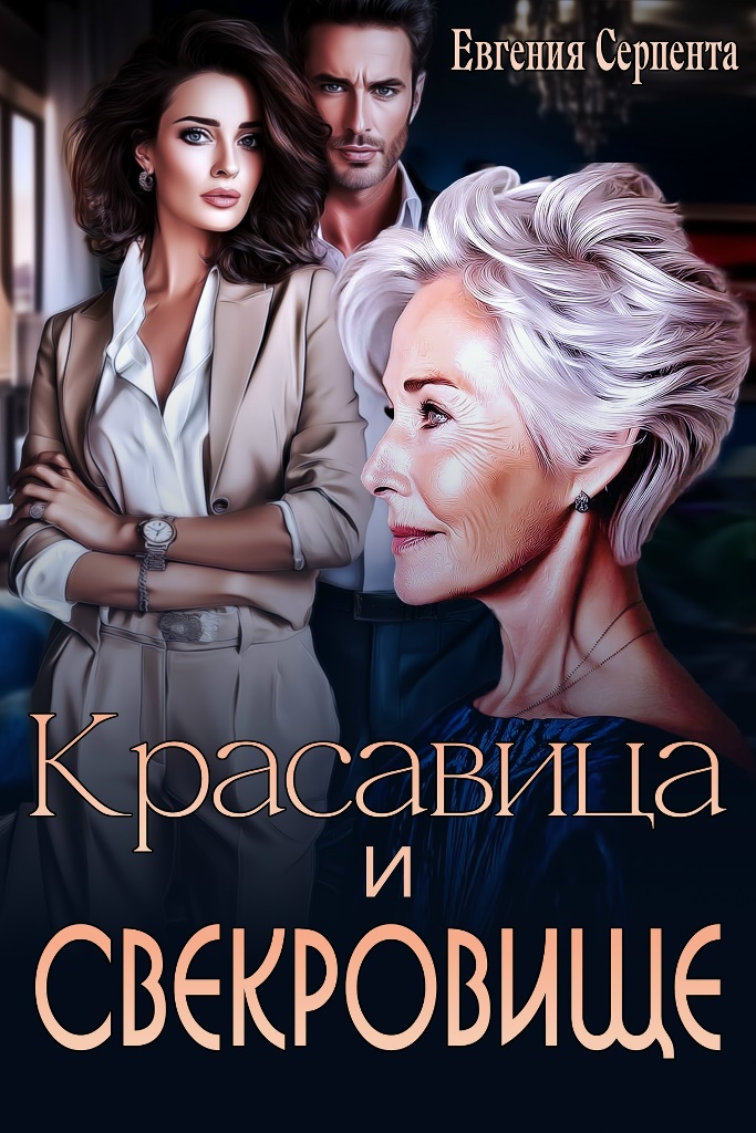 Красавица и свекровище - Евгения Серпента