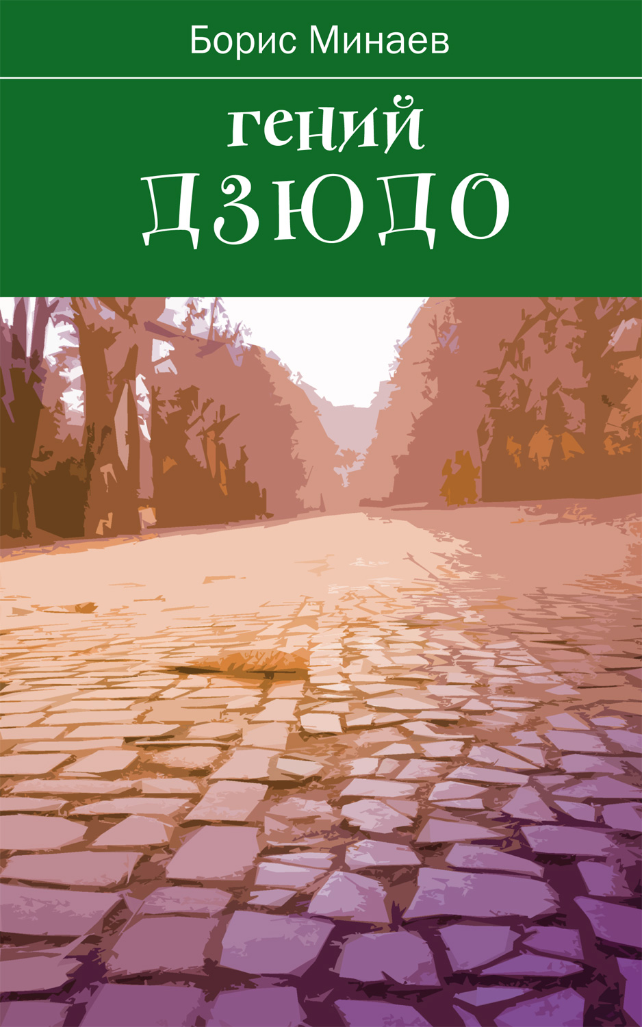 Гений дзюдо - Борис Дорианович Минаев