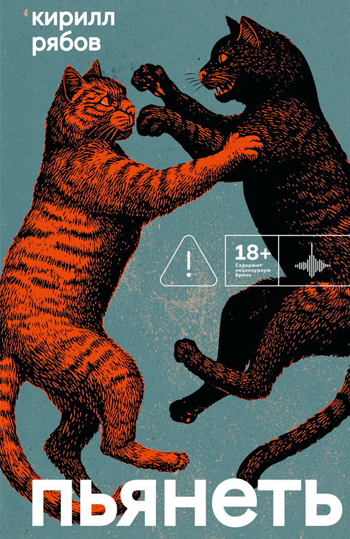 Пьянеть - Кирилл Викторович Рябов