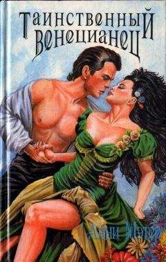 Энн Мэтер - Опасные чары