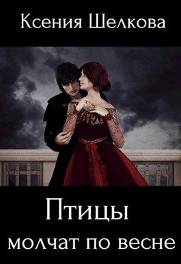 Птицы молчат по весне - Ксения Шелкова
