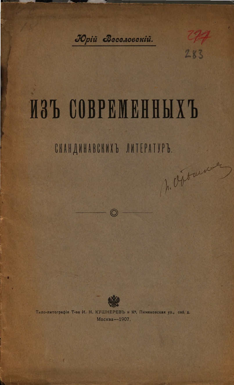 Из современных скандинавских литератур - Юрий Алексеевич Веселовский