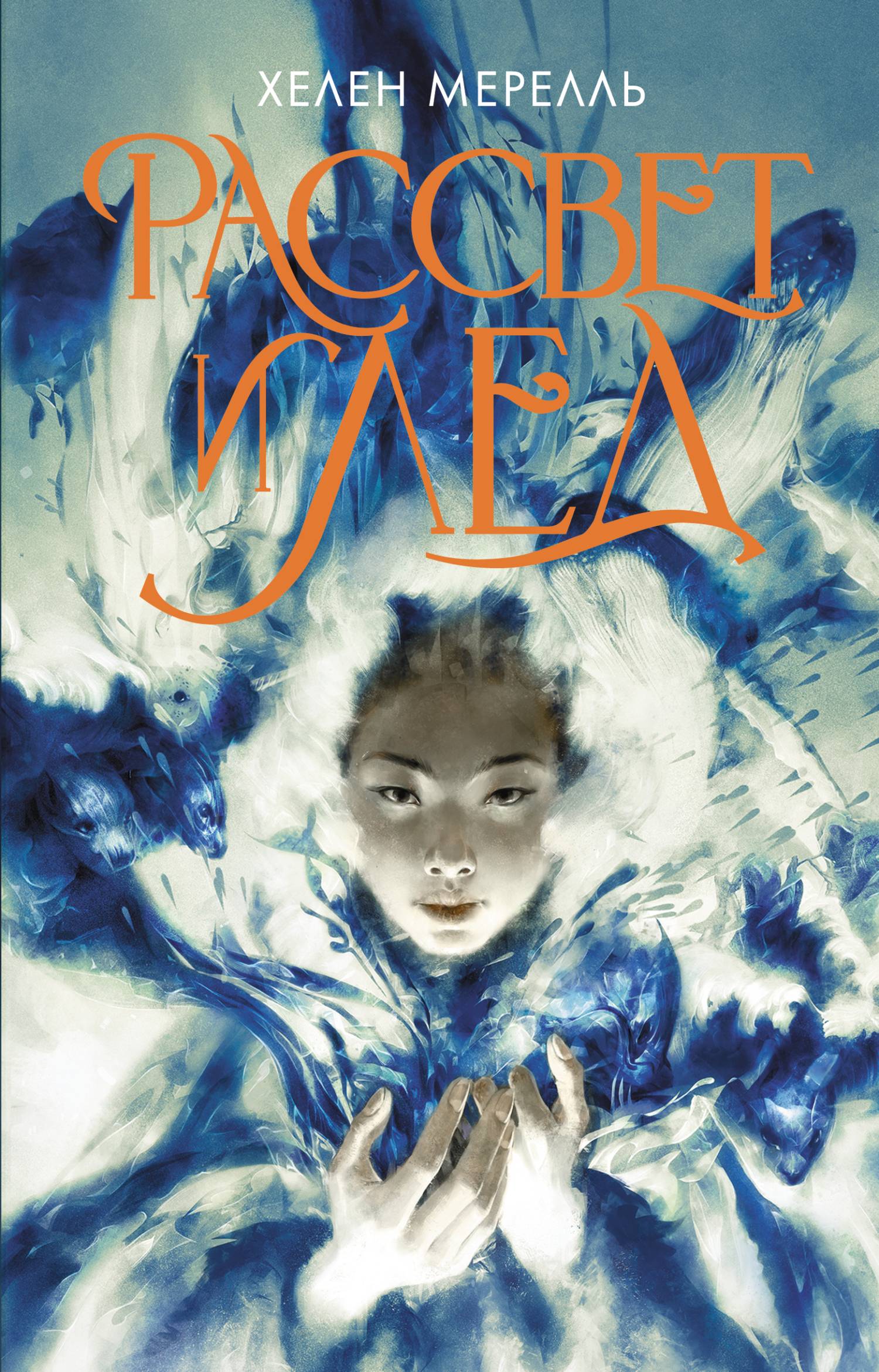 Рассвет и лед - Хелен Мерелль