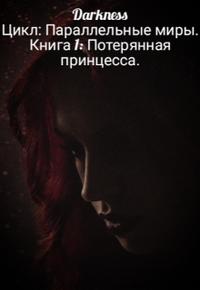 Потерянная принцесса - Зоя Игоревна Чернышева