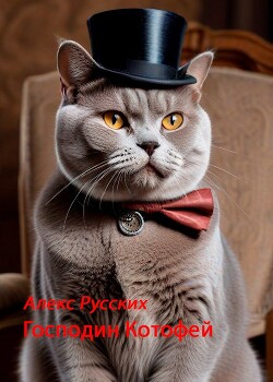 Господин Котофей (СИ) - Русских Алекс