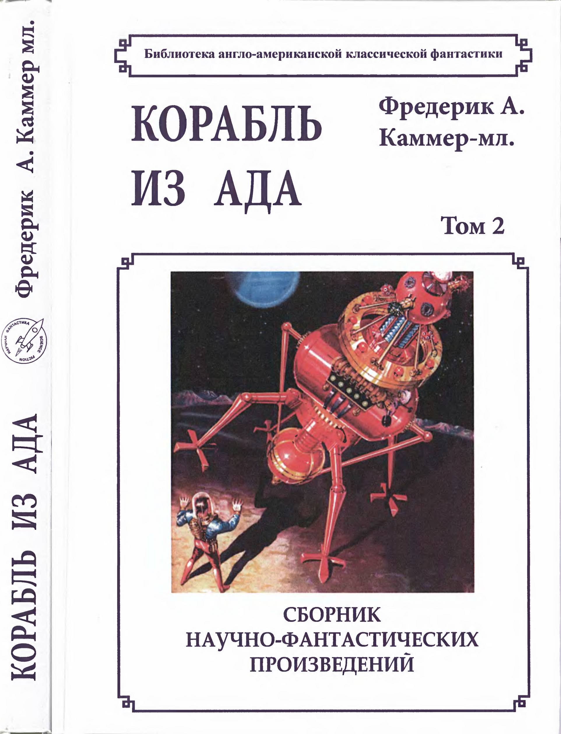 Том 2. Корабль из ада - Фредерик Арнольд Каммер-младший