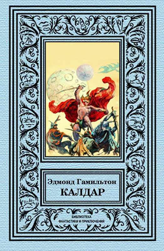 Калдар - Эдмонд Мур Гамильтон
