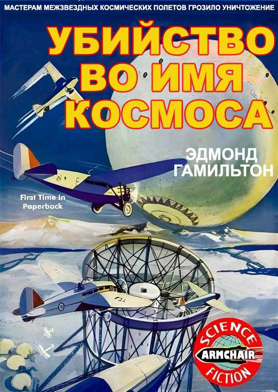 Убийство во имя космоса - Эдмонд Мур Гамильтон