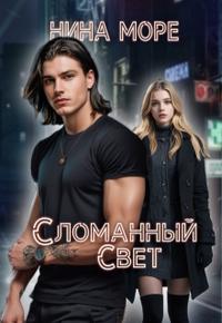 Сломанный Свет - Нина Море