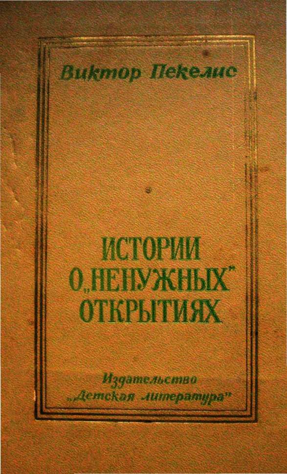 Истории о «ненужных» открытиях - Виктор Давыдович Пекелис