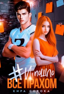 # И всё пошло прахом - Кира Сорока