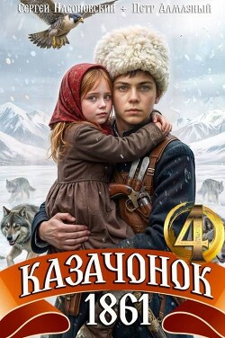 Казачонок 1861. Том 4 (СИ) - Насоновский Сергей