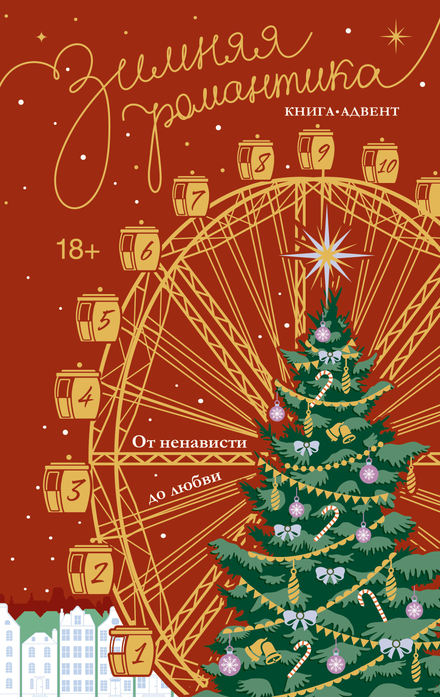 Зимняя романтика. Книга-адвент от ненависти до любви - Эйси Джей Миллс