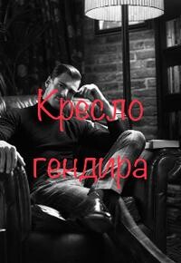 Кресло гендира (СИ) - Мур Анастейша