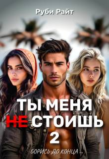 Борись до конца - Руби Райт