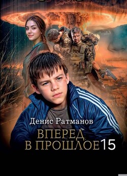 Вперед в прошлое 15 (СИ) - Ратманов Денис