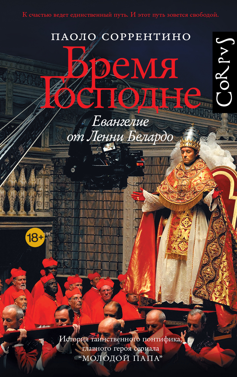 Бремя Господне. Евангелие от Ленни Белардо - Паоло Соррентино