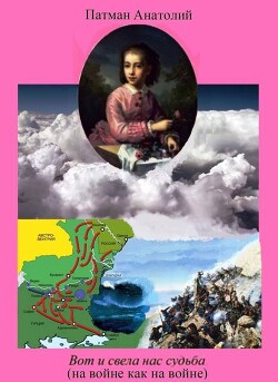 Вот и свела нас судьба (на войне как на войне) (СИ) - Патман Анатолий