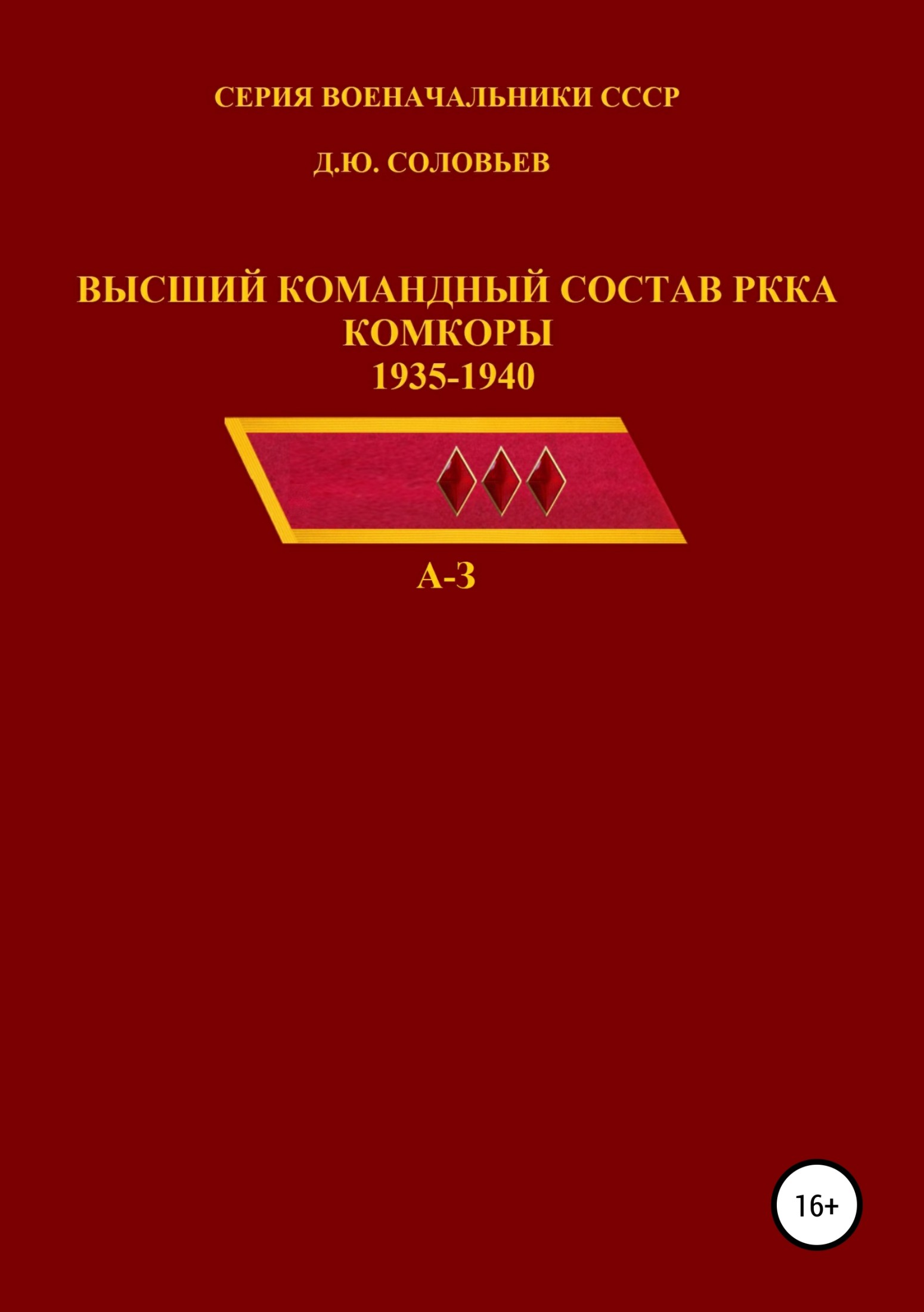Высший командный состав РККА. Комкоры 1935-1940 гг. А-З - Денис Юрьевич Соловьев