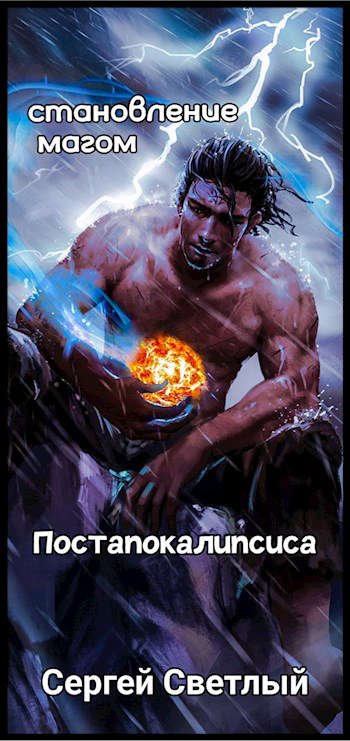Апокалипсис маны - Сергей Светлый