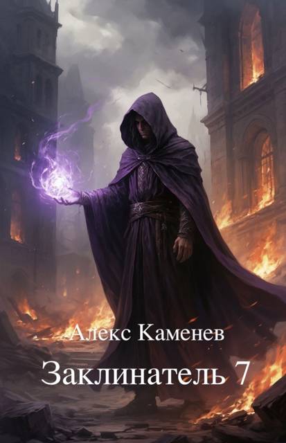 Заклинатель 7 - Алекс Каменев
