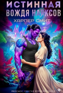 Истинная вождя нарксов - Харпер Смит