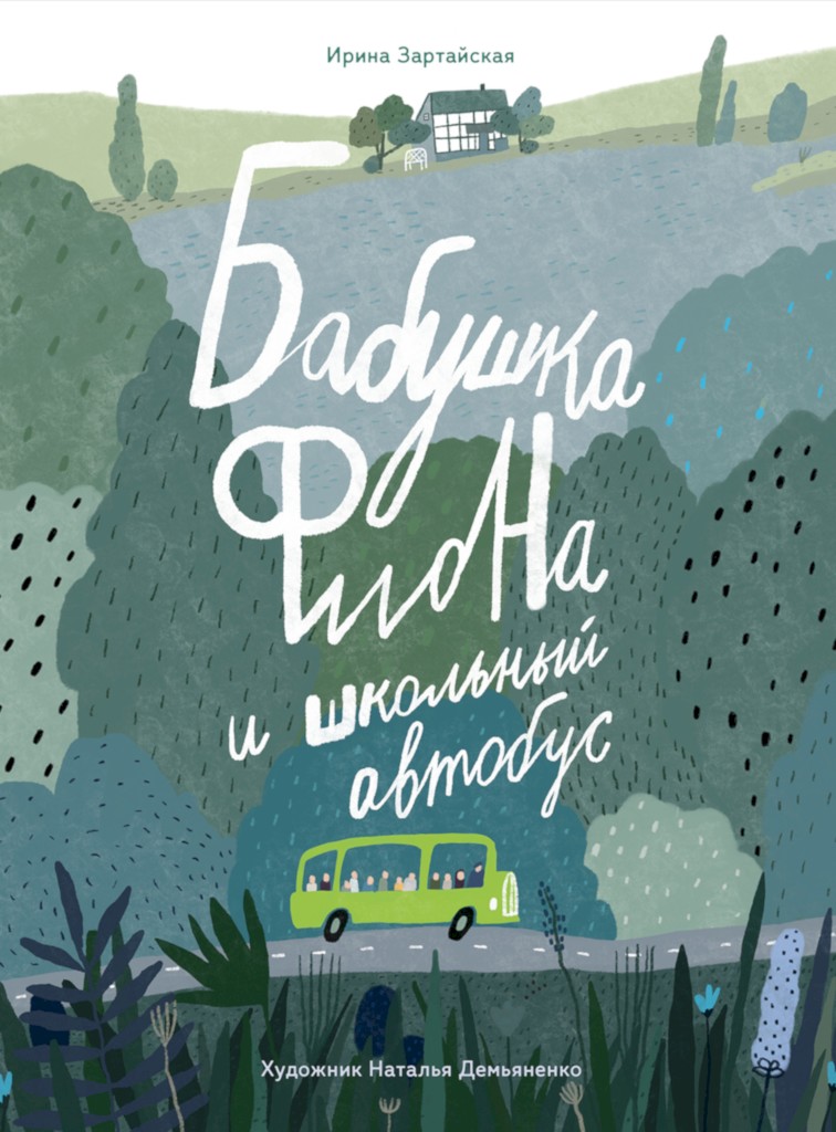 Бабушка Фиона и школьный автобус - Ирина Вадимовна Зартайская