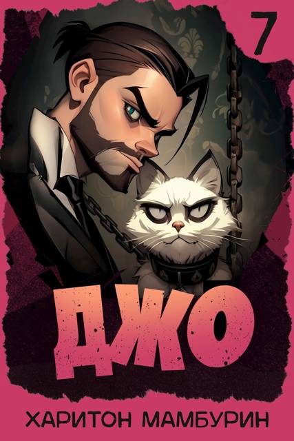 Джо 7 - Харитон Байконурович Мамбурин