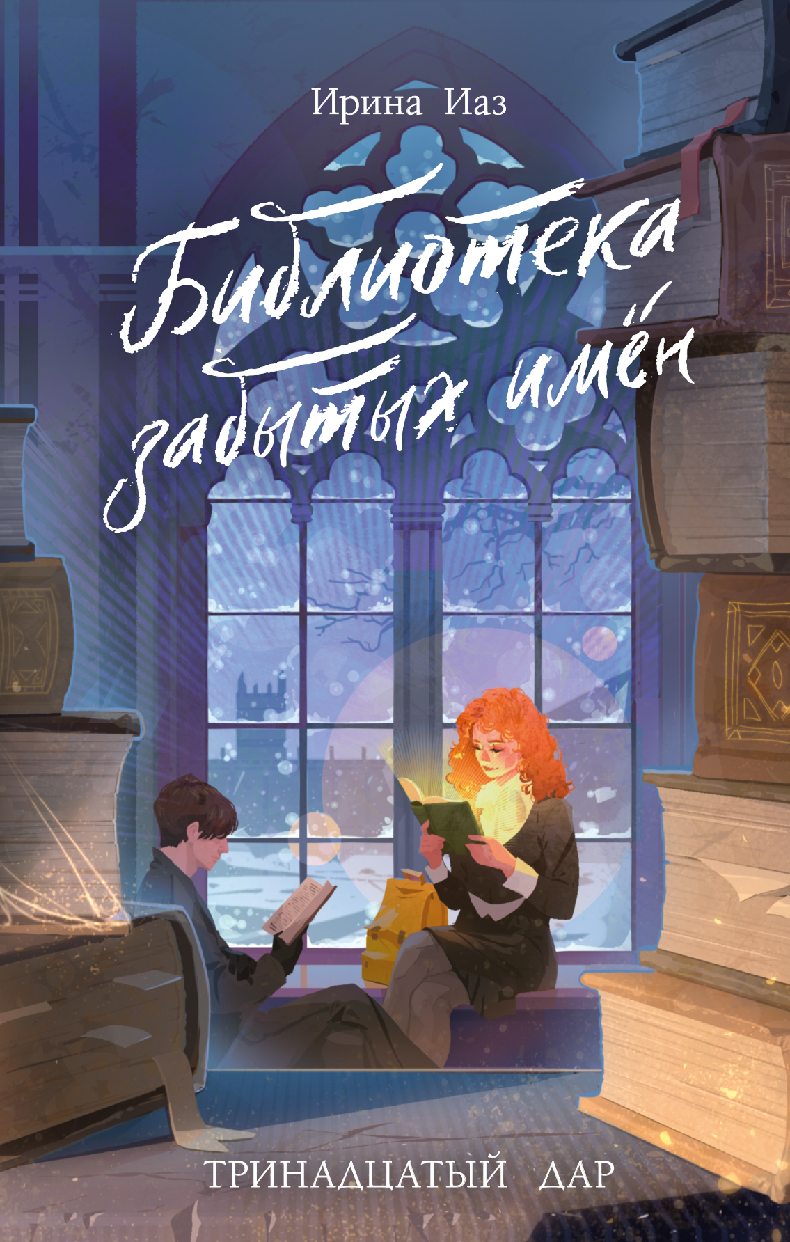 Библиотека забытых имен. Тринадцатый дар - Ирина Иаз