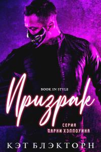 Призрак - Кэт Блэкторн