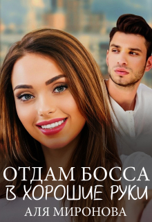 Отдам босса в хорошие руки - Аля Миронова