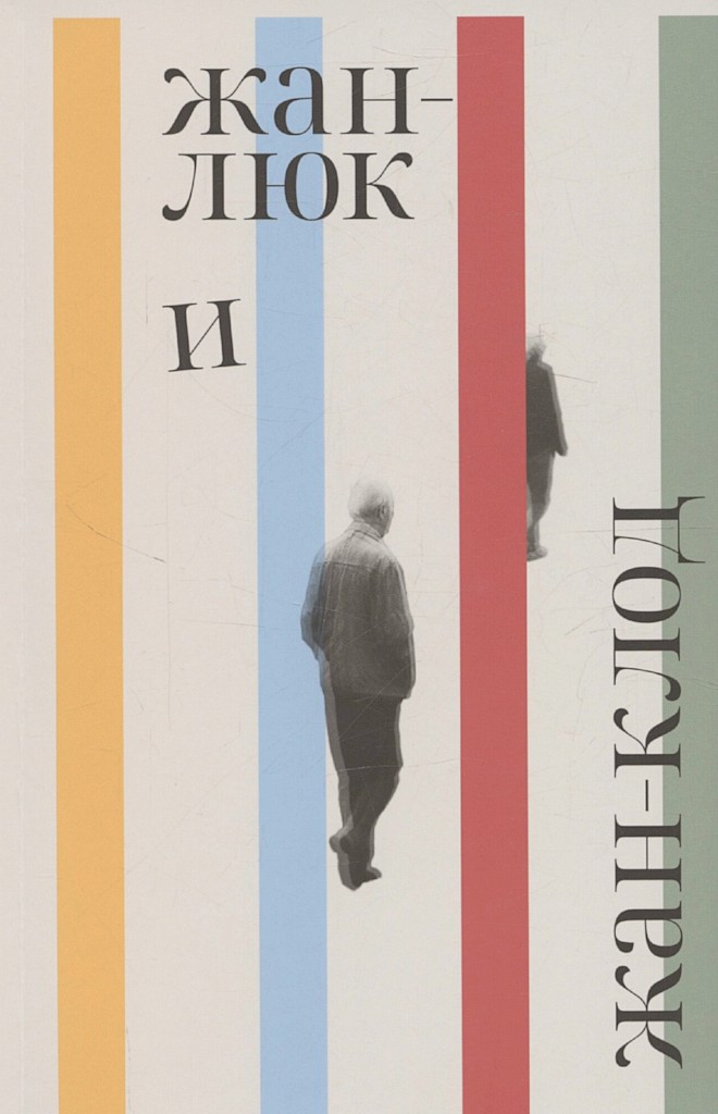 Жан-Люк и Жан-Клод - Лоранс Потт-Бонвиль