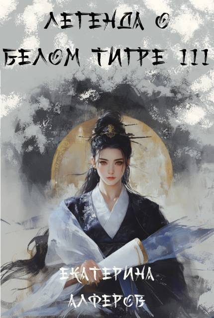 Шквальный отряд - Екатерина Алферов